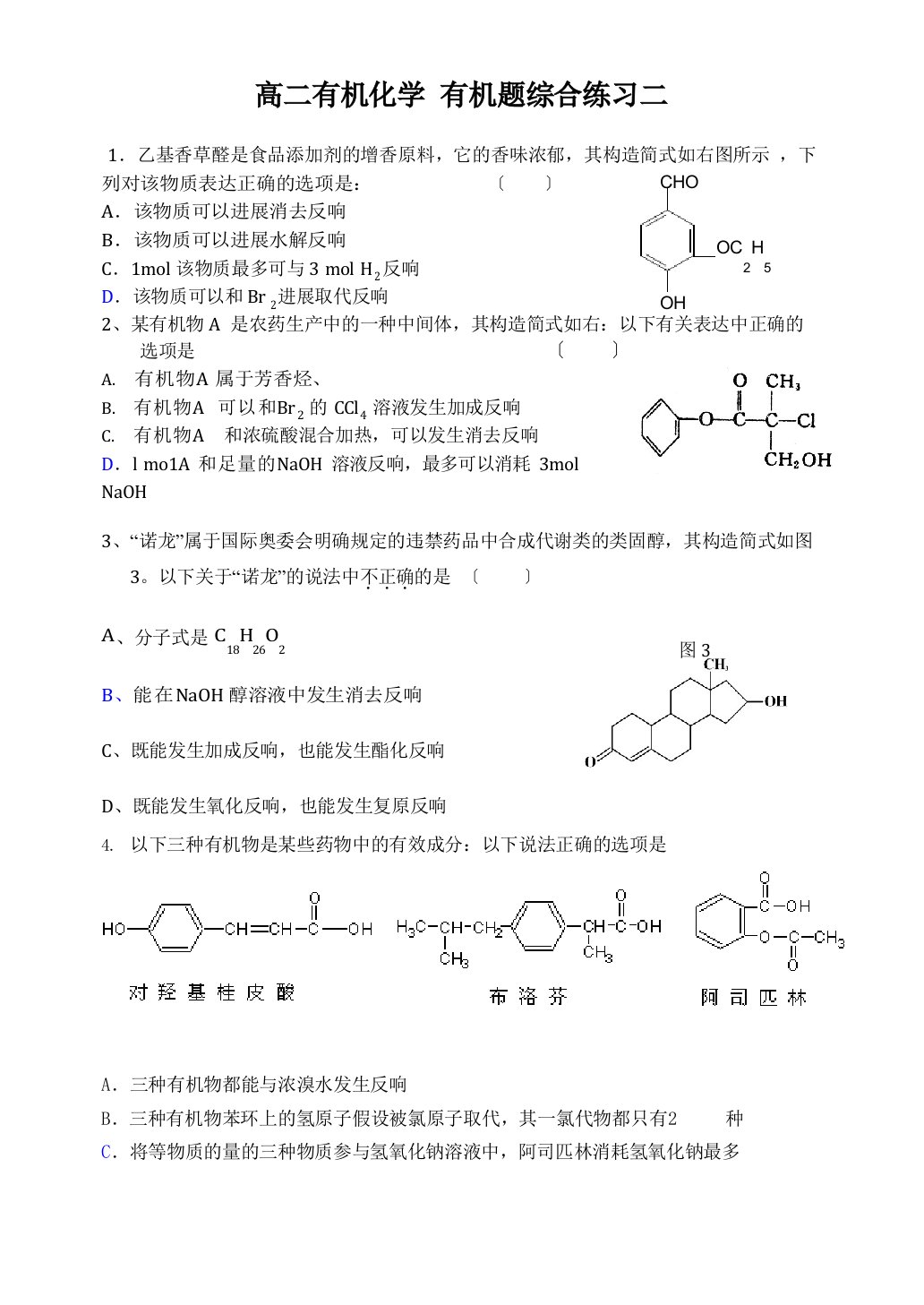 2023年届高二有机化学有机题综合练习二