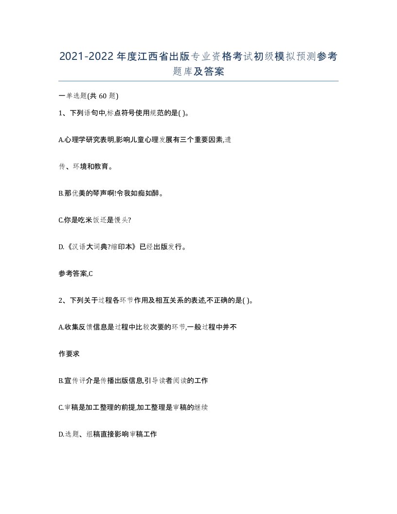 2021-2022年度江西省出版专业资格考试初级模拟预测参考题库及答案