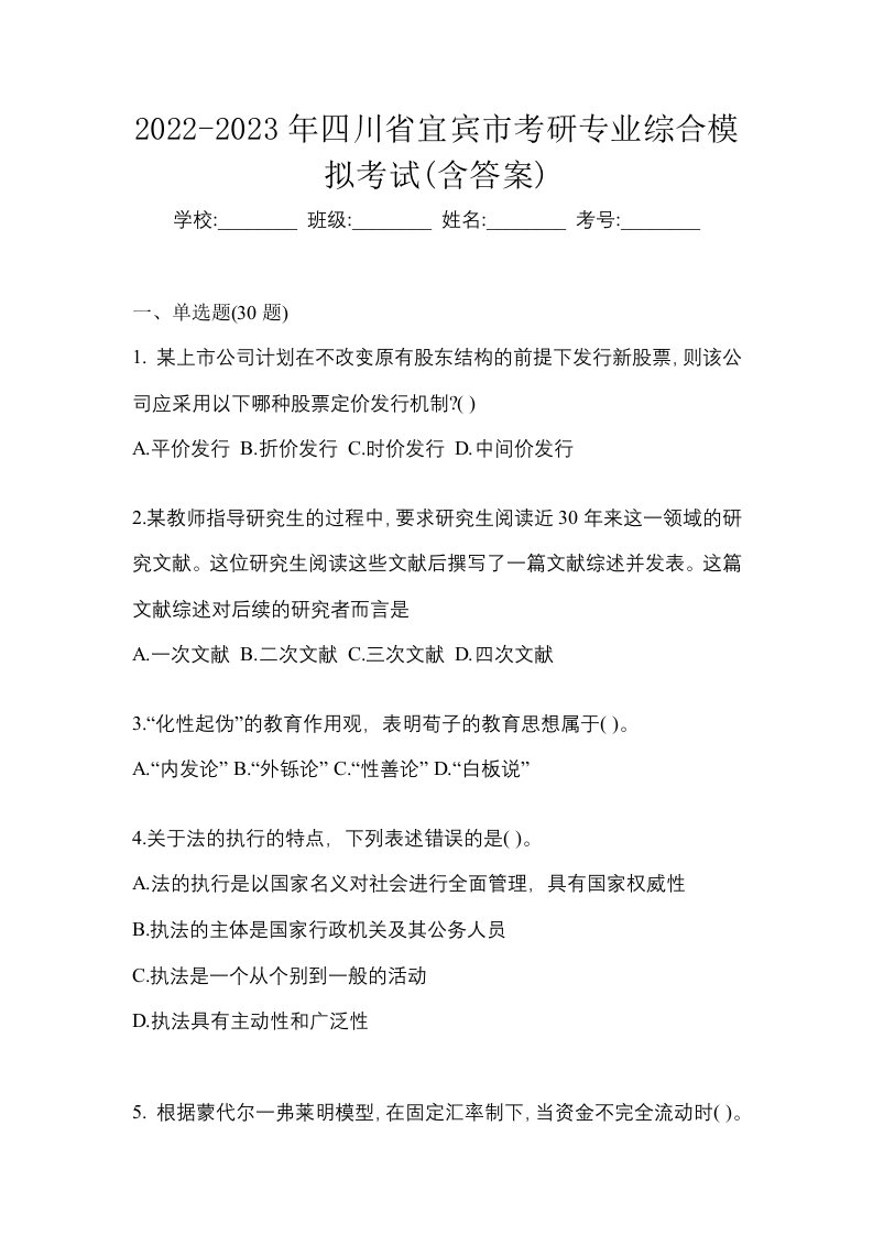 2022-2023年四川省宜宾市考研专业综合模拟考试含答案