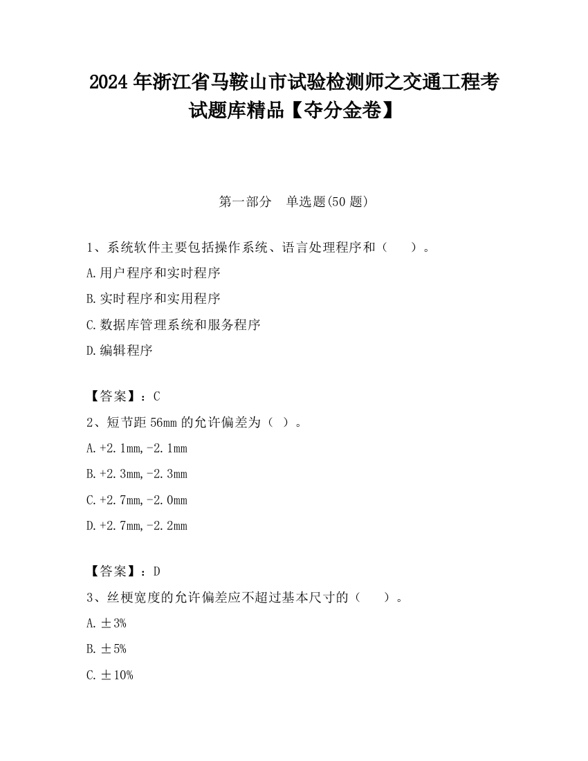 2024年浙江省马鞍山市试验检测师之交通工程考试题库精品【夺分金卷】