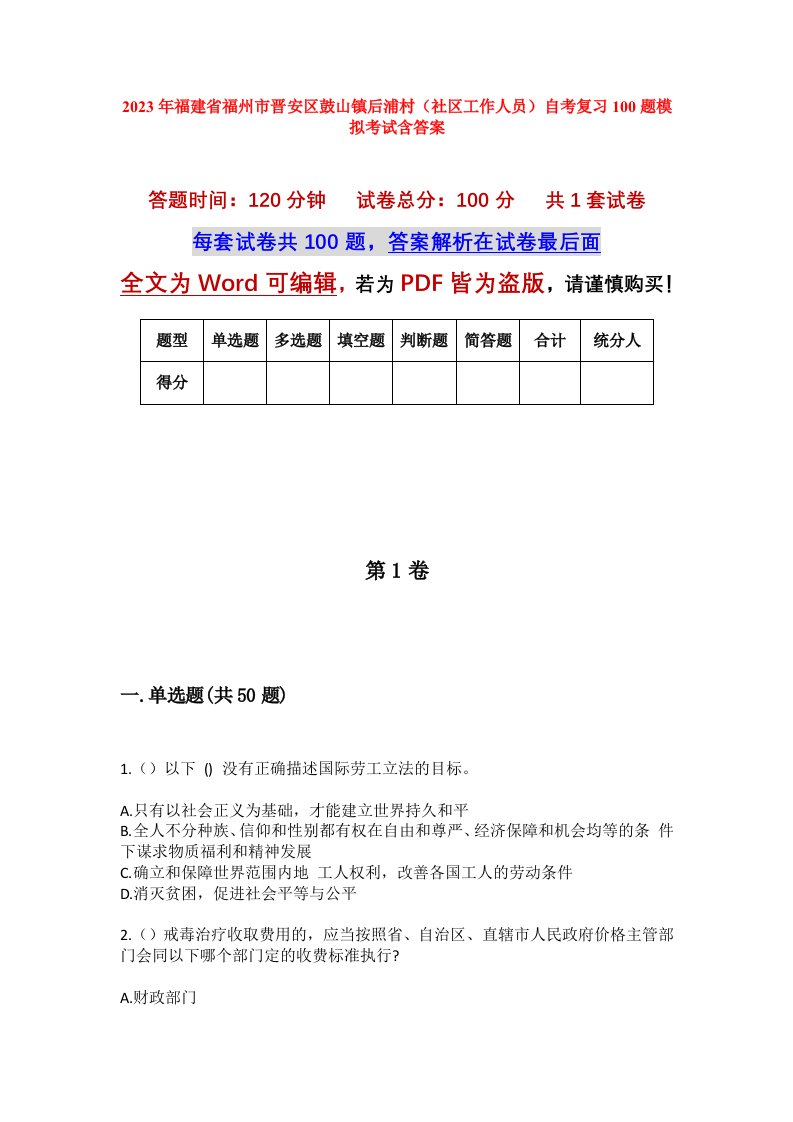 2023年福建省福州市晋安区鼓山镇后浦村社区工作人员自考复习100题模拟考试含答案