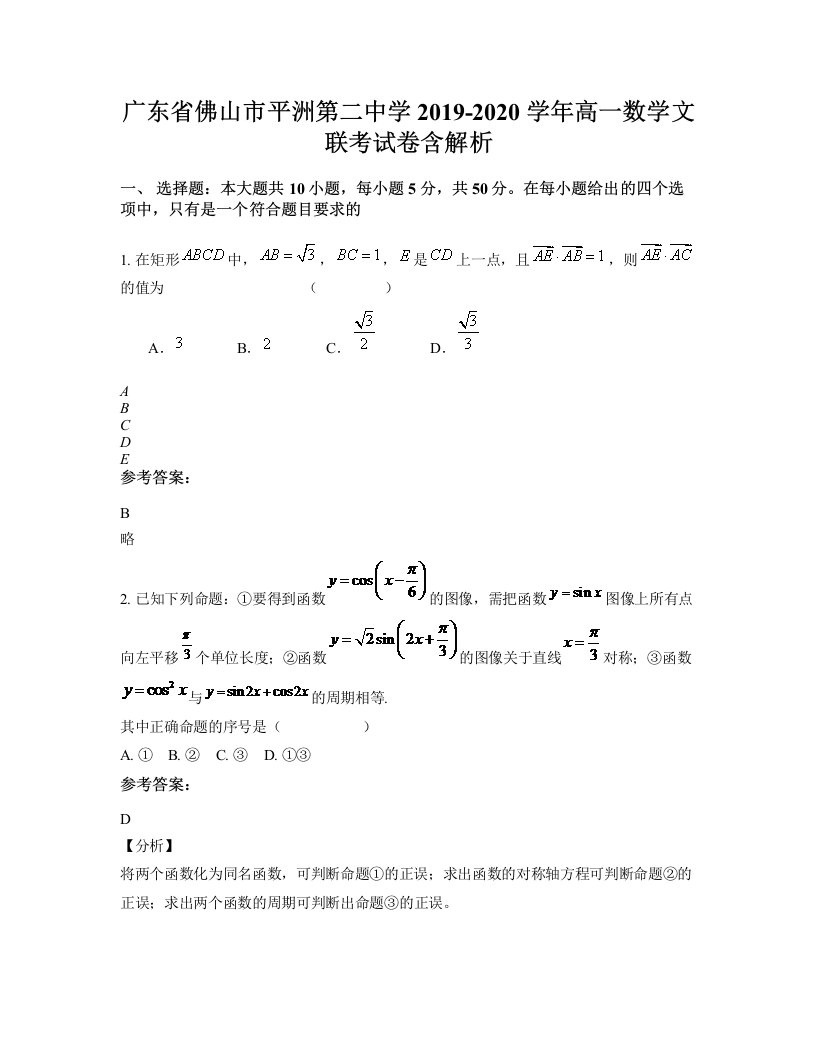 广东省佛山市平洲第二中学2019-2020学年高一数学文联考试卷含解析