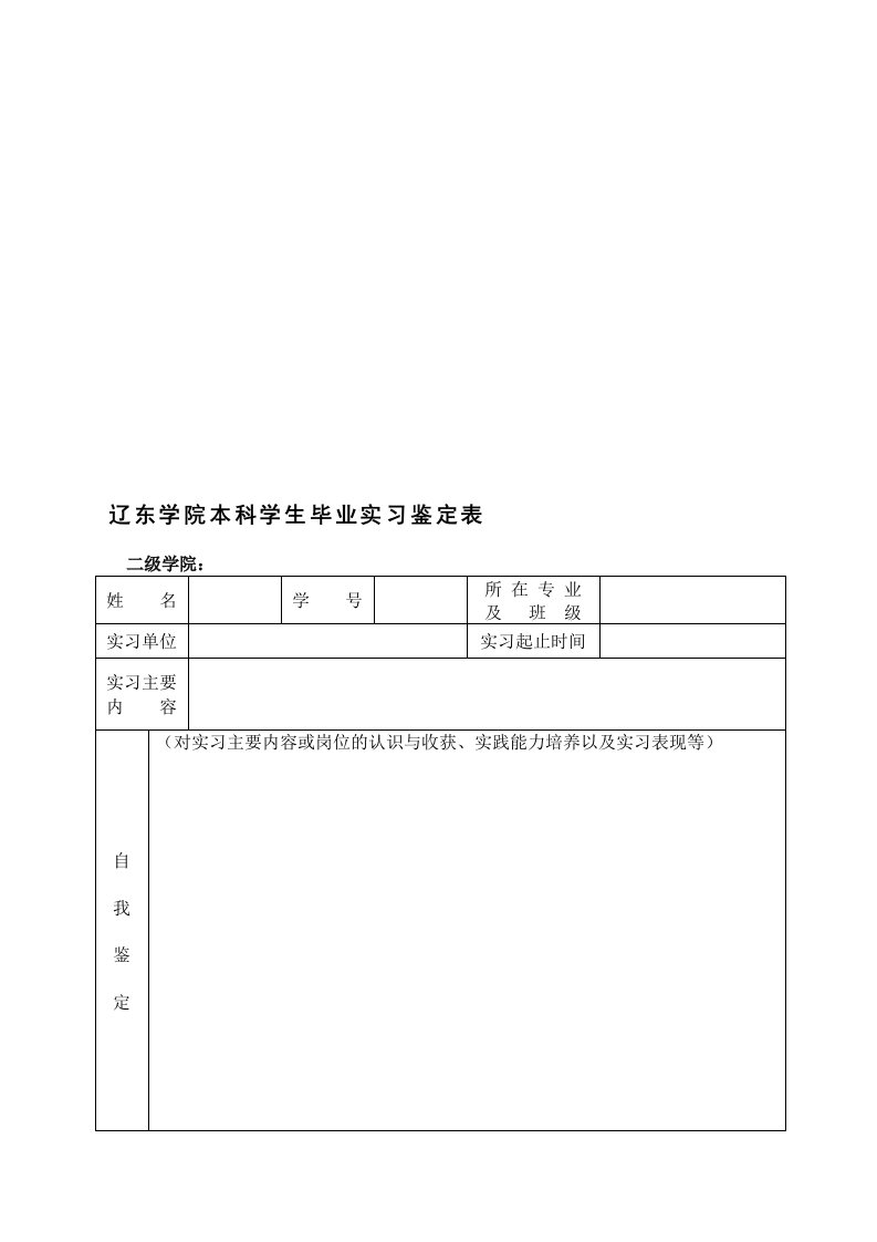 86-辽东学院本科学生毕业实习鉴定表