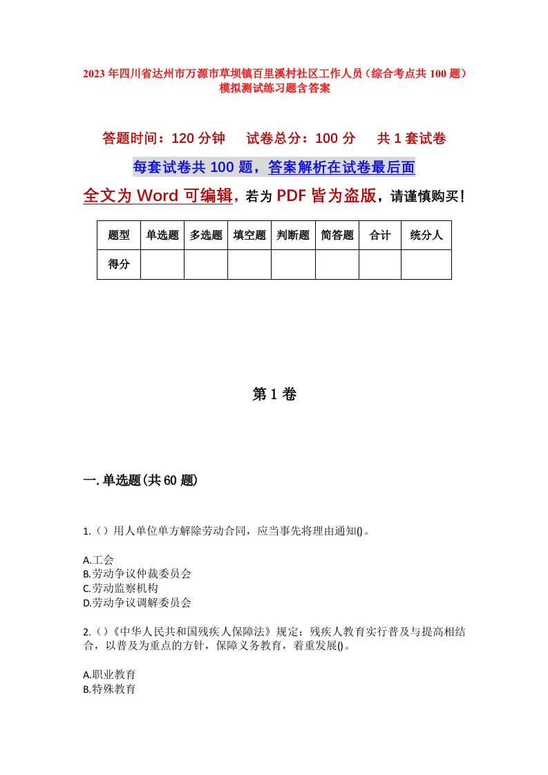 2023年四川省达州市万源市草坝镇百里溪村社区工作人员综合考点共100题模拟测试练习题含答案