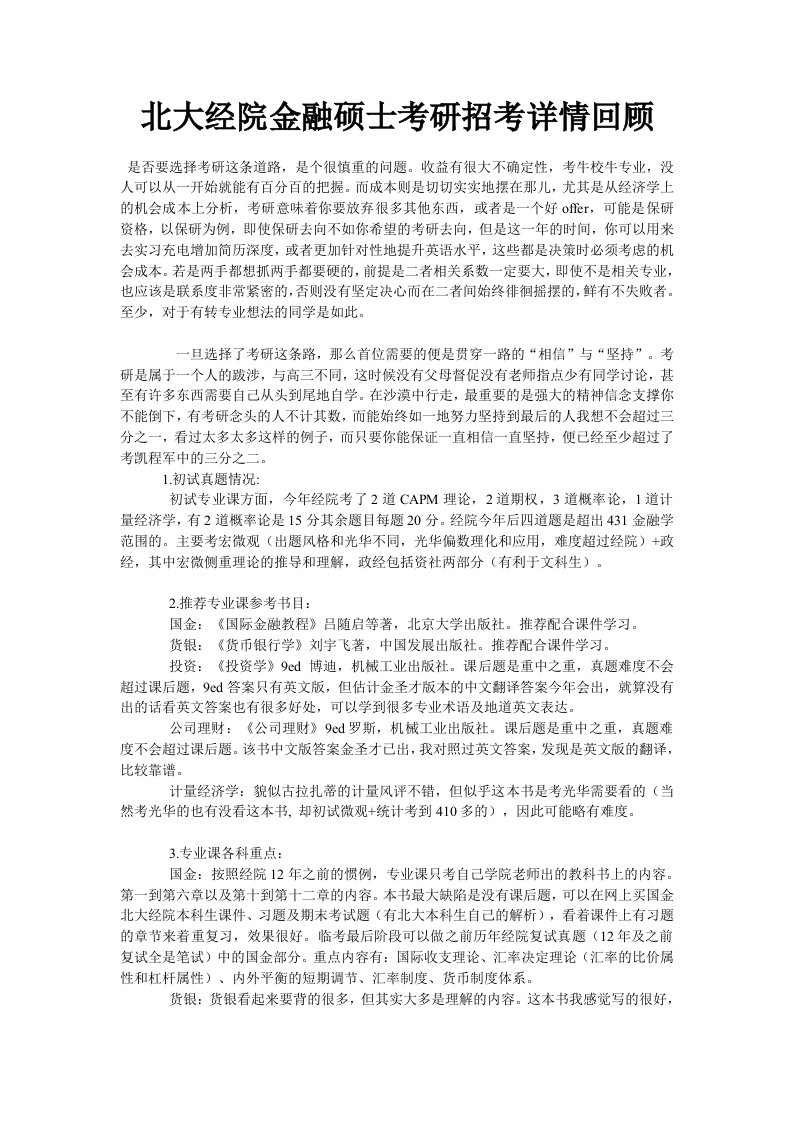 北大经院金融硕士考研招考详情回顾