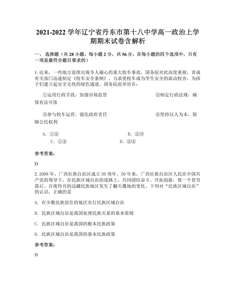 2021-2022学年辽宁省丹东市第十八中学高一政治上学期期末试卷含解析