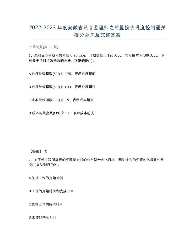 2022-2023年度安徽省设备监理师之质量投资进度控制通关提分题库及完整答案