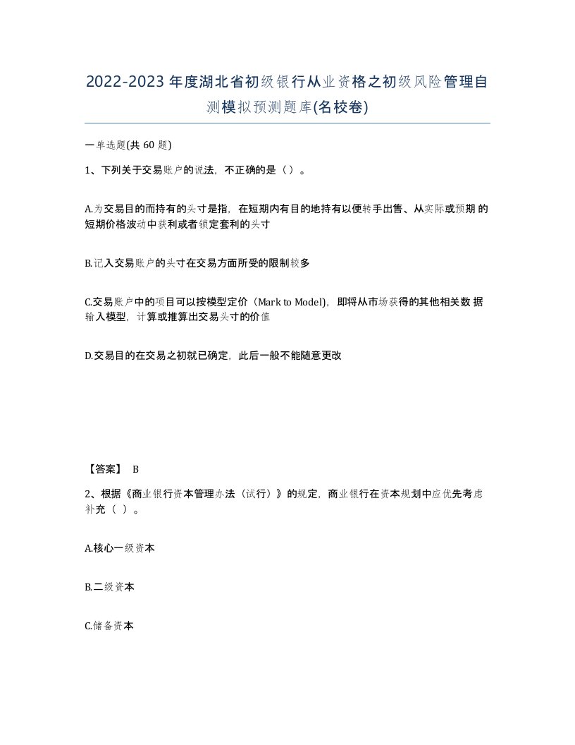 2022-2023年度湖北省初级银行从业资格之初级风险管理自测模拟预测题库名校卷