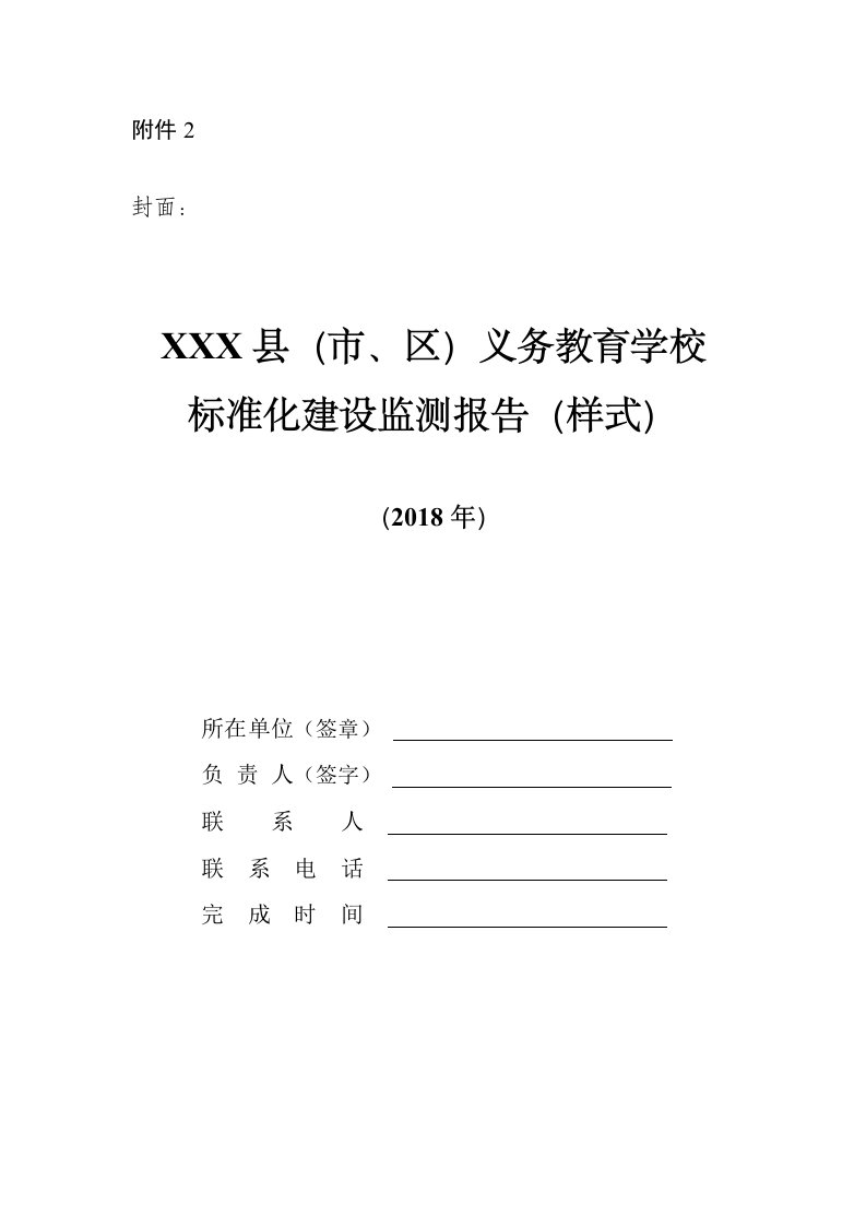 江苏义务教育学校标准化建设监测报告样式