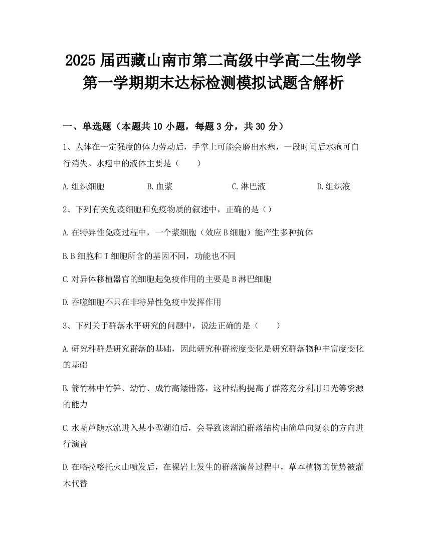 2025届西藏山南市第二高级中学高二生物学第一学期期末达标检测模拟试题含解析