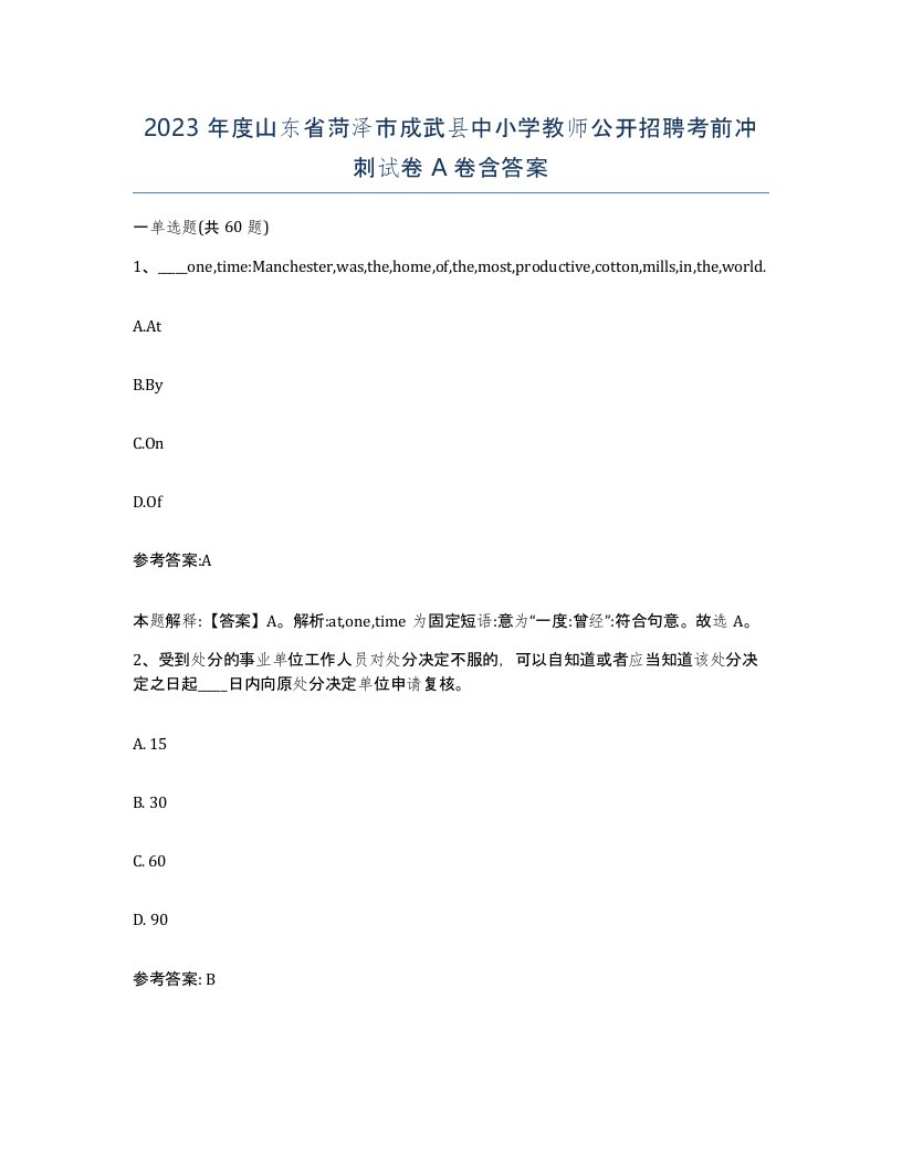 2023年度山东省菏泽市成武县中小学教师公开招聘考前冲刺试卷A卷含答案