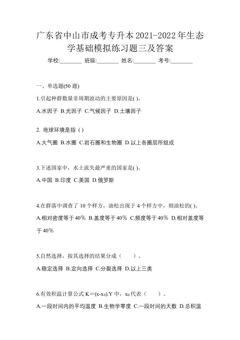 广东省中山市成考专升本2021-2022年生态学基础模拟练习题三及答案