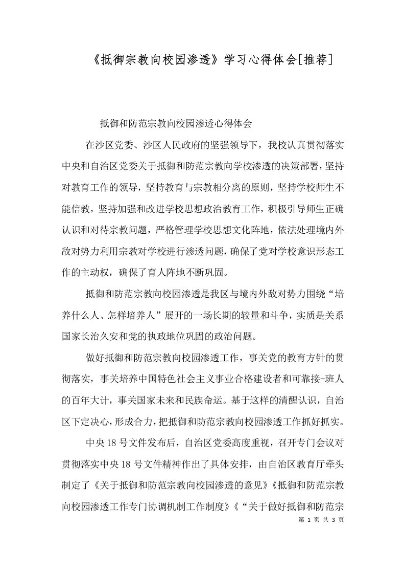 《抵御宗教向校园渗透》学习心得体会[推荐]（一）