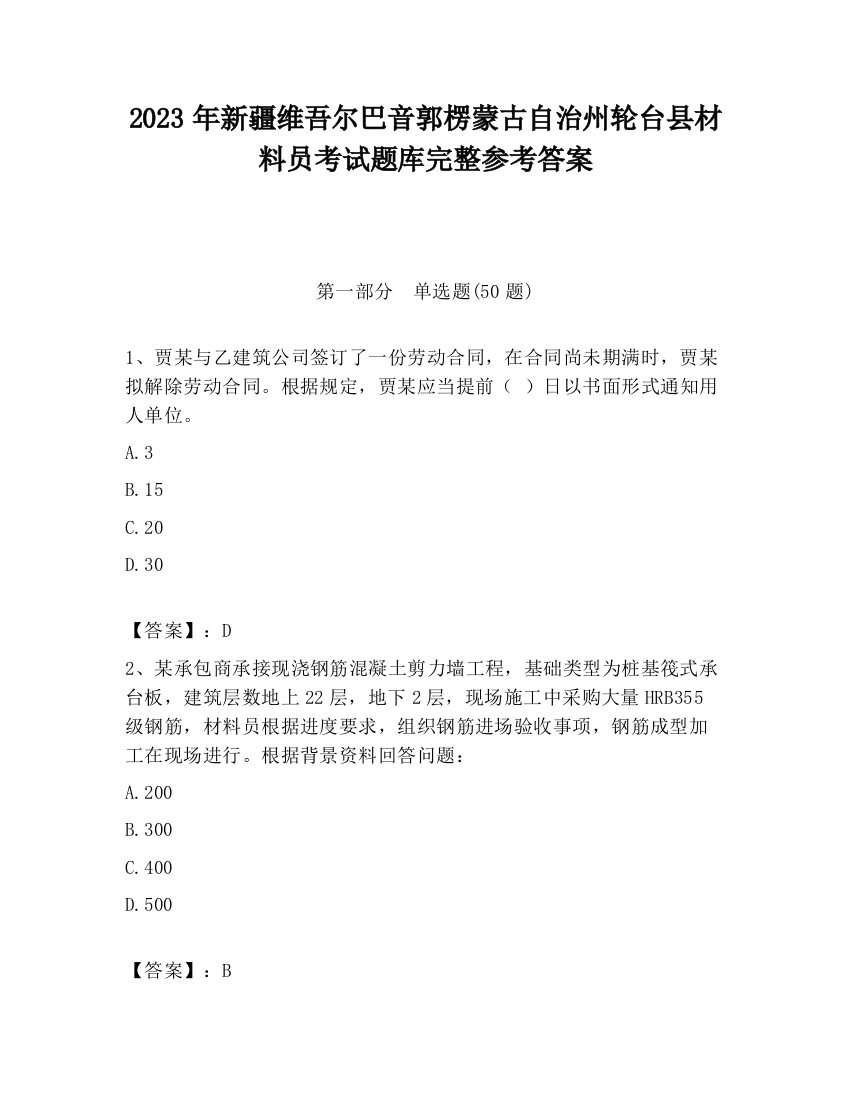 2023年新疆维吾尔巴音郭楞蒙古自治州轮台县材料员考试题库完整参考答案