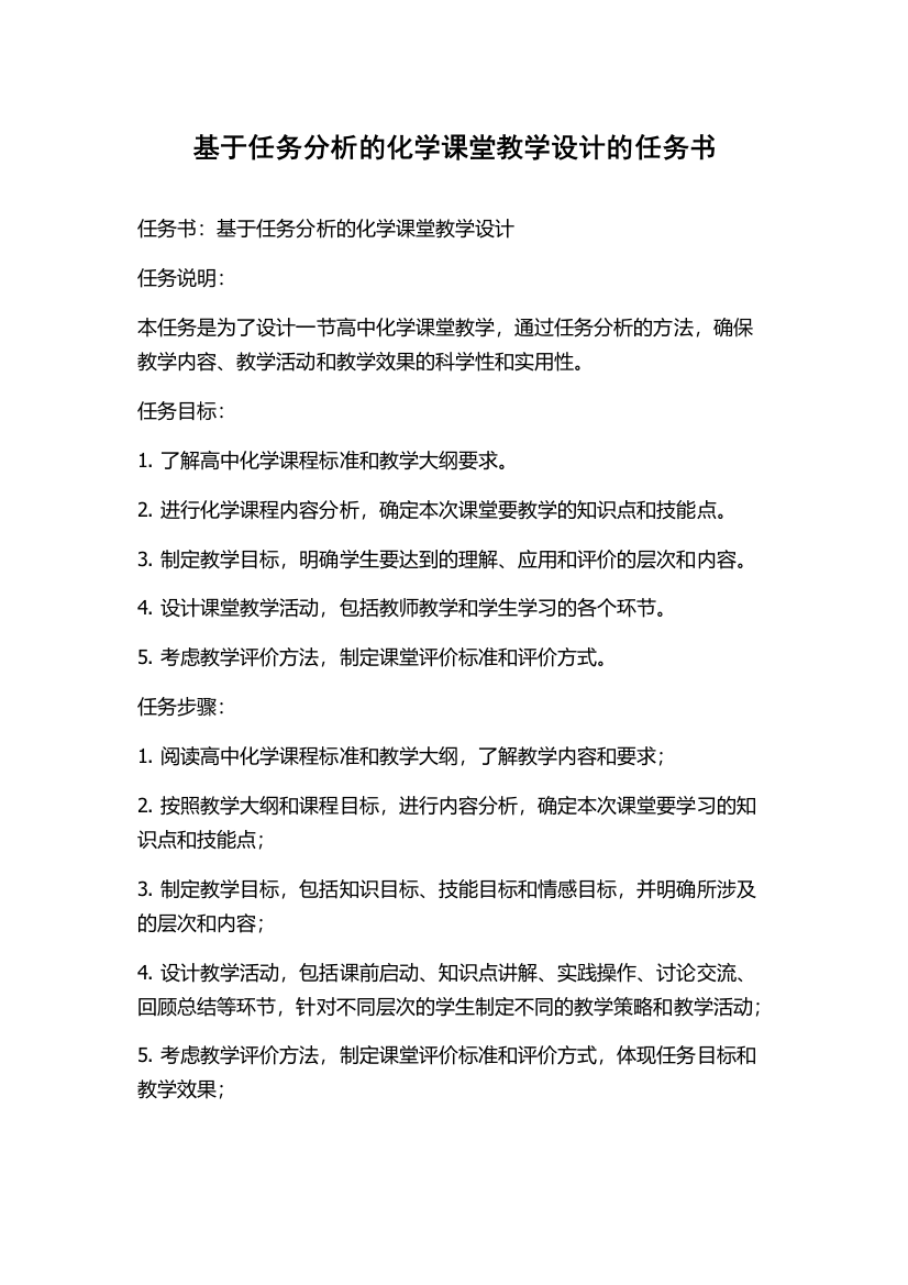 基于任务分析的化学课堂教学设计的任务书