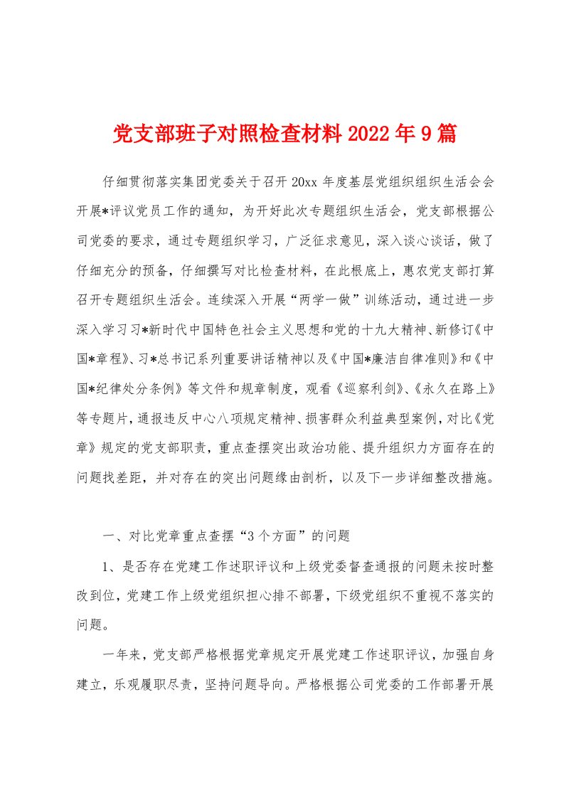 党支部班子对照检查材料2022年9篇