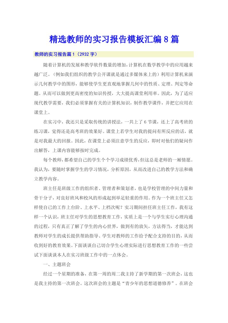 精选教师的实习报告模板汇编8篇