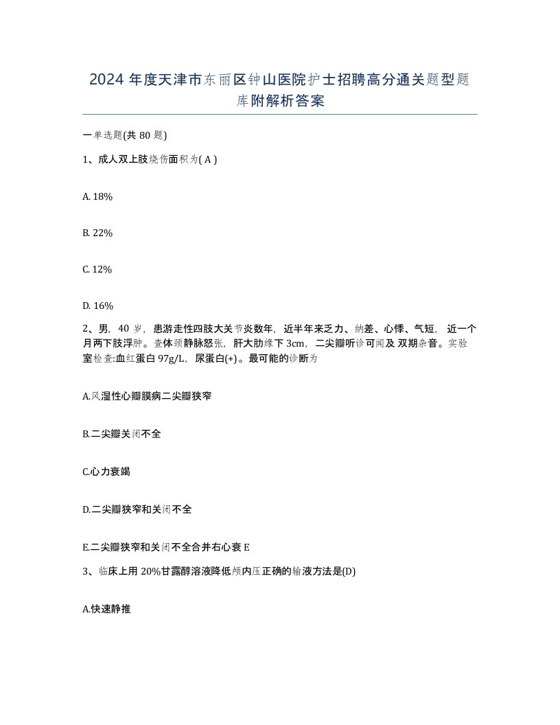 2024年度天津市东丽区钟山医院护士招聘高分通关题型题库附解析答案