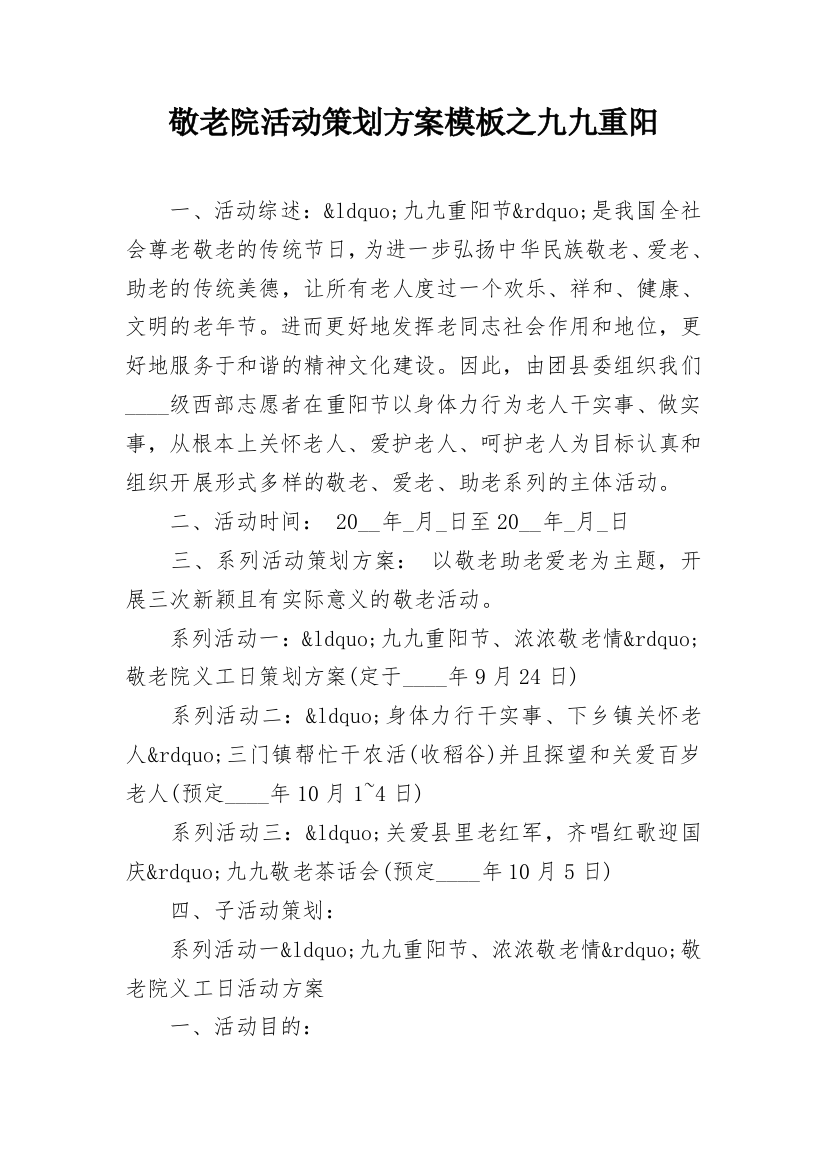 敬老院活动策划方案模板之九九重阳