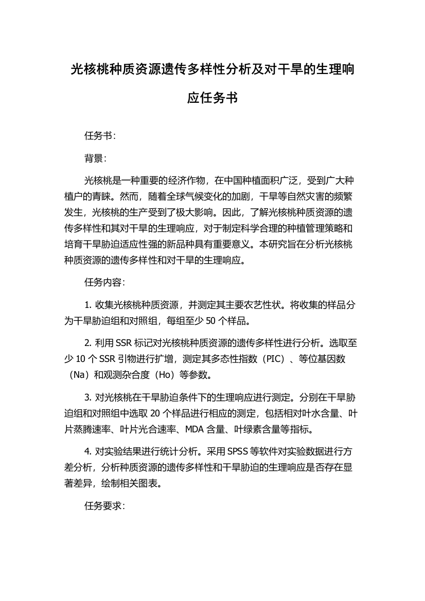 光核桃种质资源遗传多样性分析及对干旱的生理响应任务书