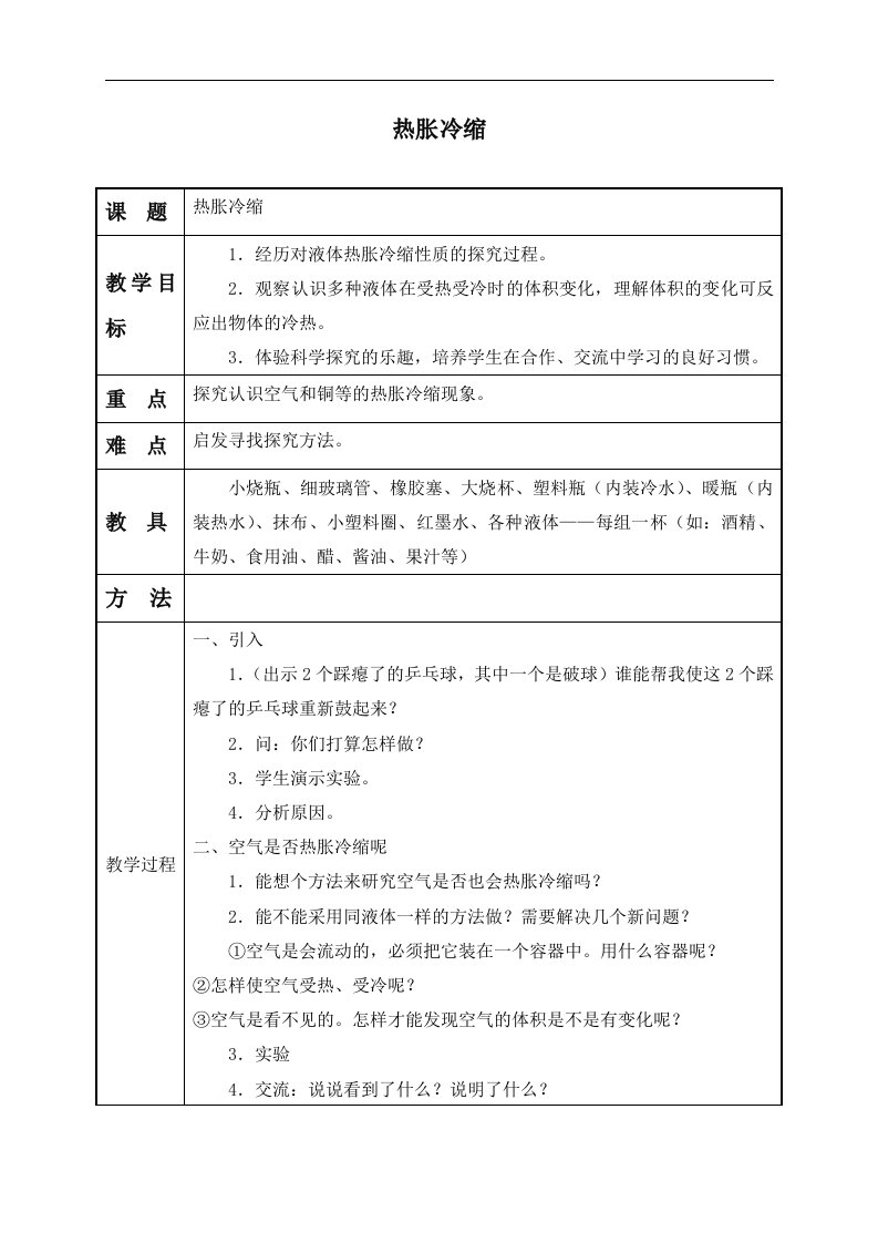 教科版三年级下册科学教案