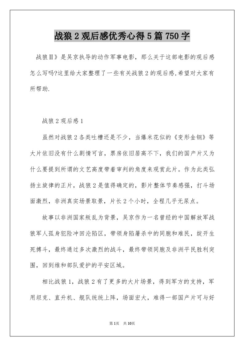 战狼2观后感优秀心得5篇750字