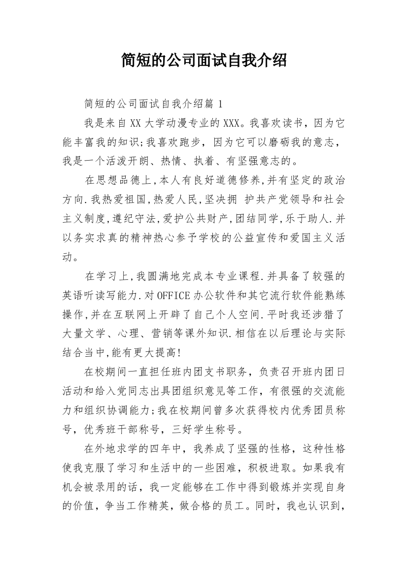 简短的公司面试自我介绍