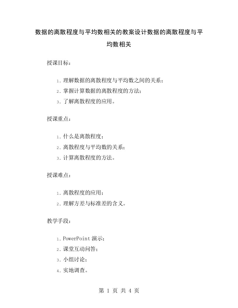 数据的离散程度与平均数相关的教案设计