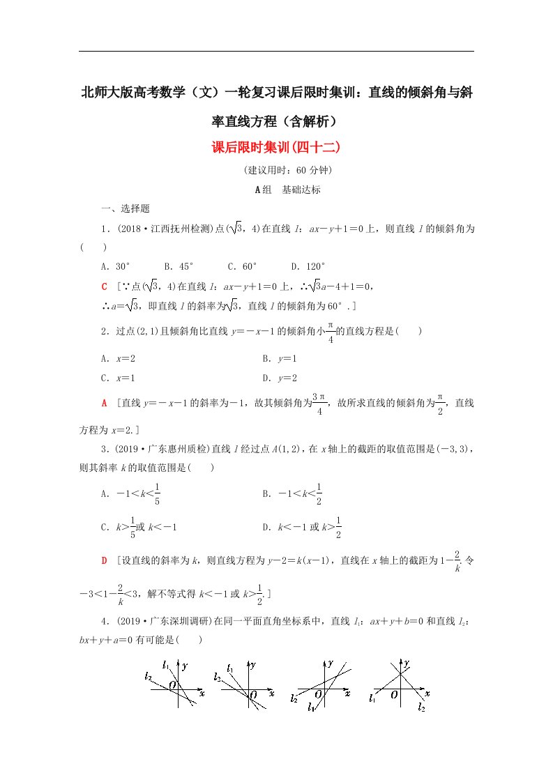 北师大版高考数学文一轮复习课后限时集训直线的倾斜角与斜率直线方程含解析