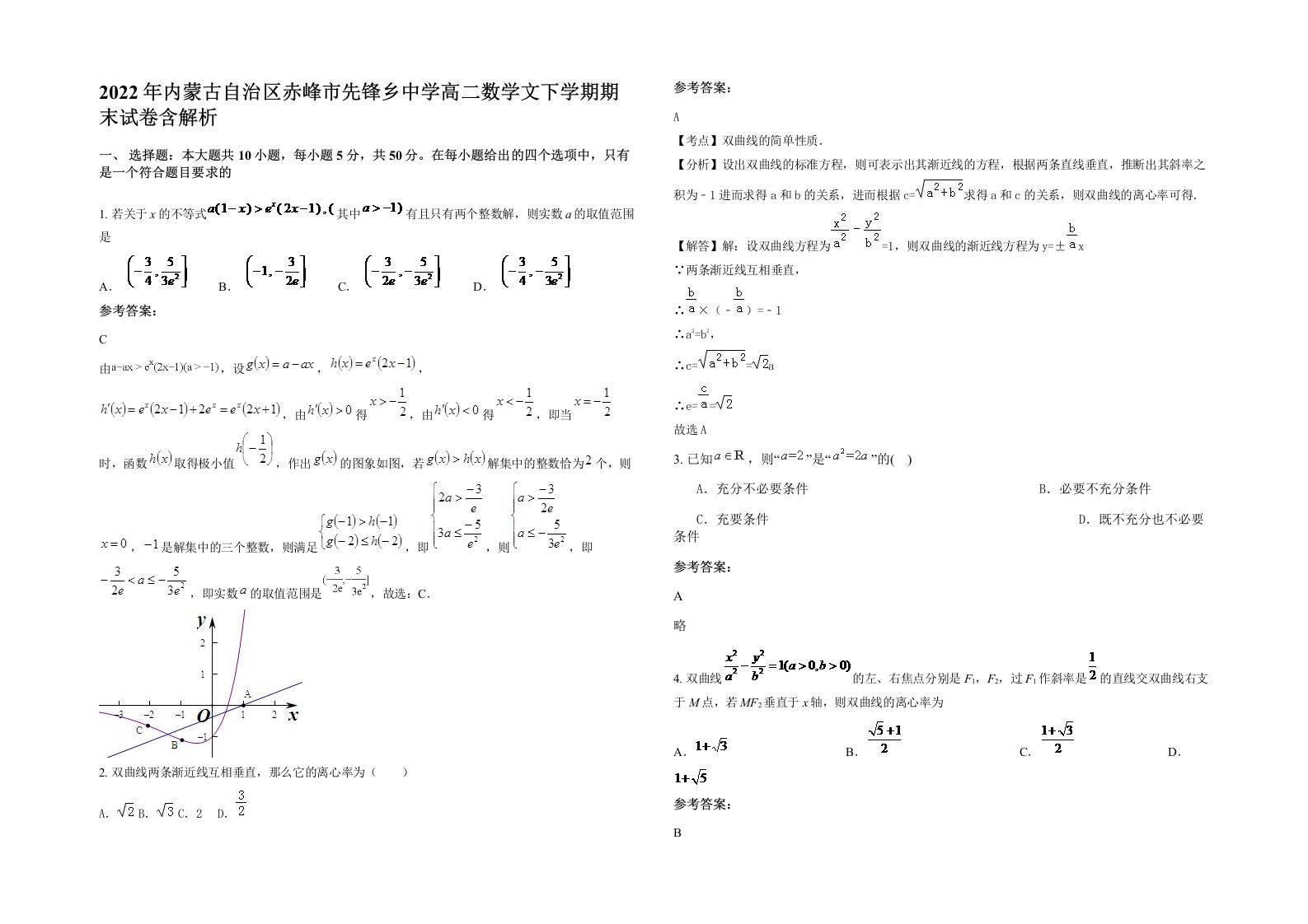 2022年内蒙古自治区赤峰市先锋乡中学高二数学文下学期期末试卷含解析