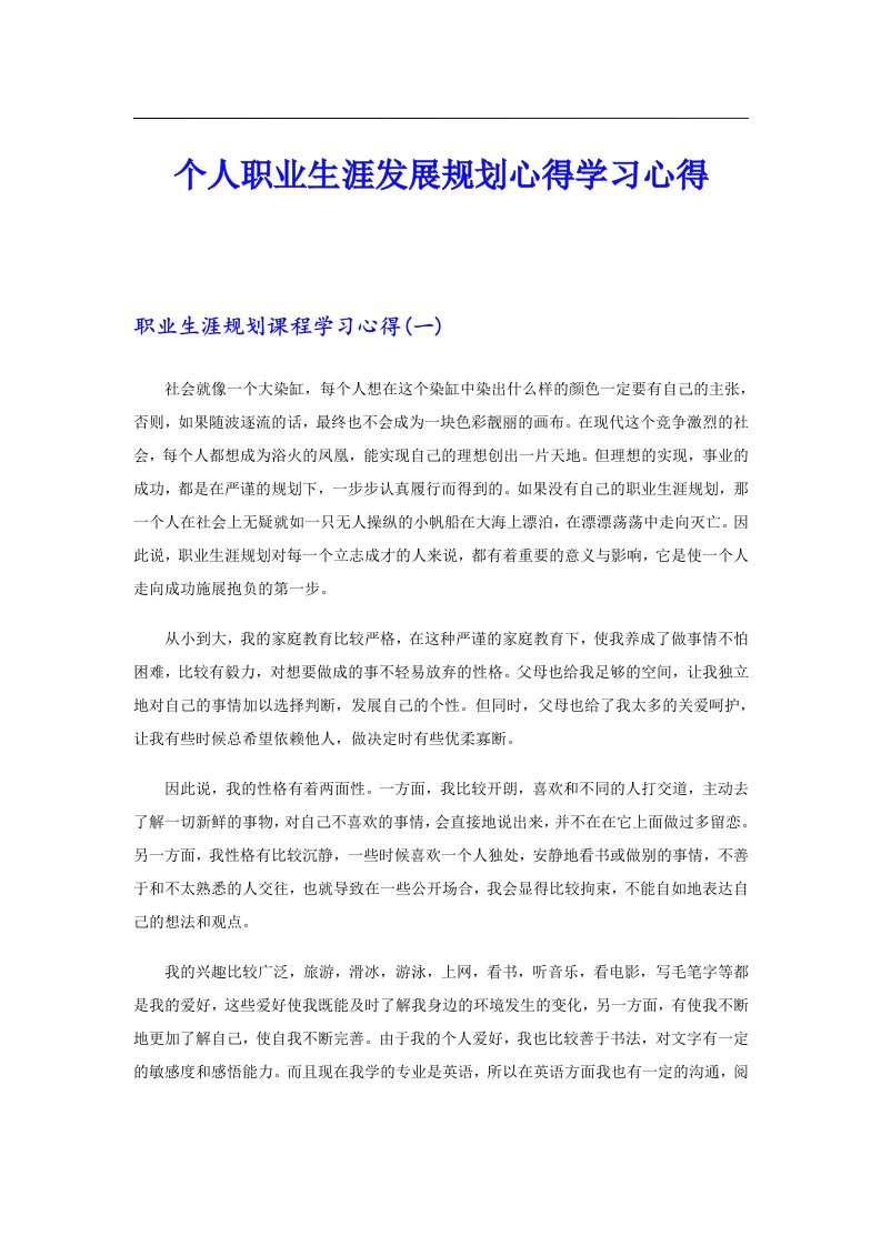 个人职业生涯发展规划心得学习心得