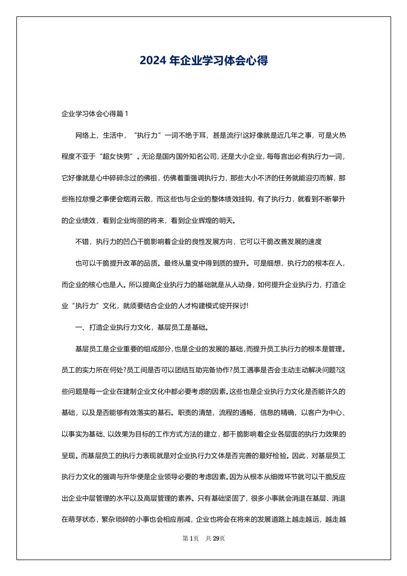 2024年企业学习体会心得