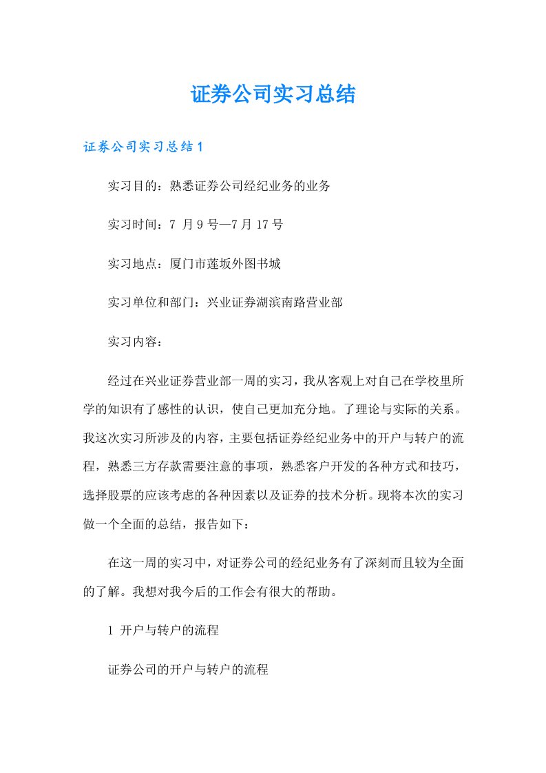 证券公司实习总结（精选）