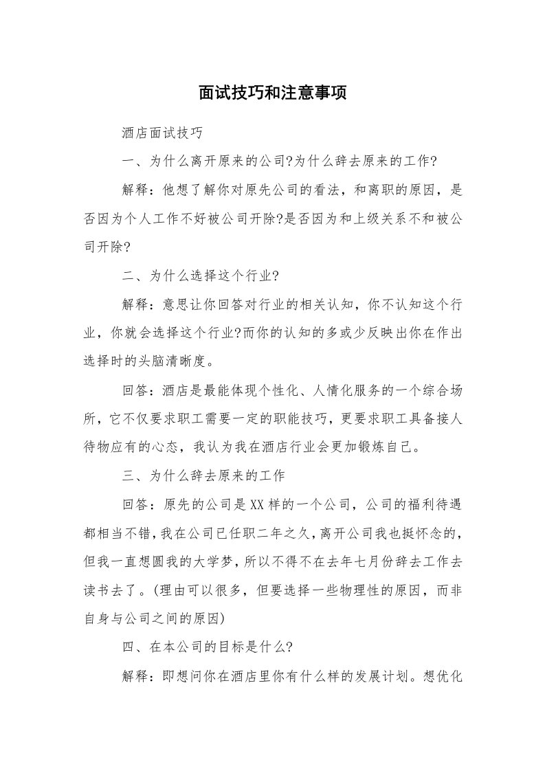 求职离职_面试技巧_面试技巧和注意事项