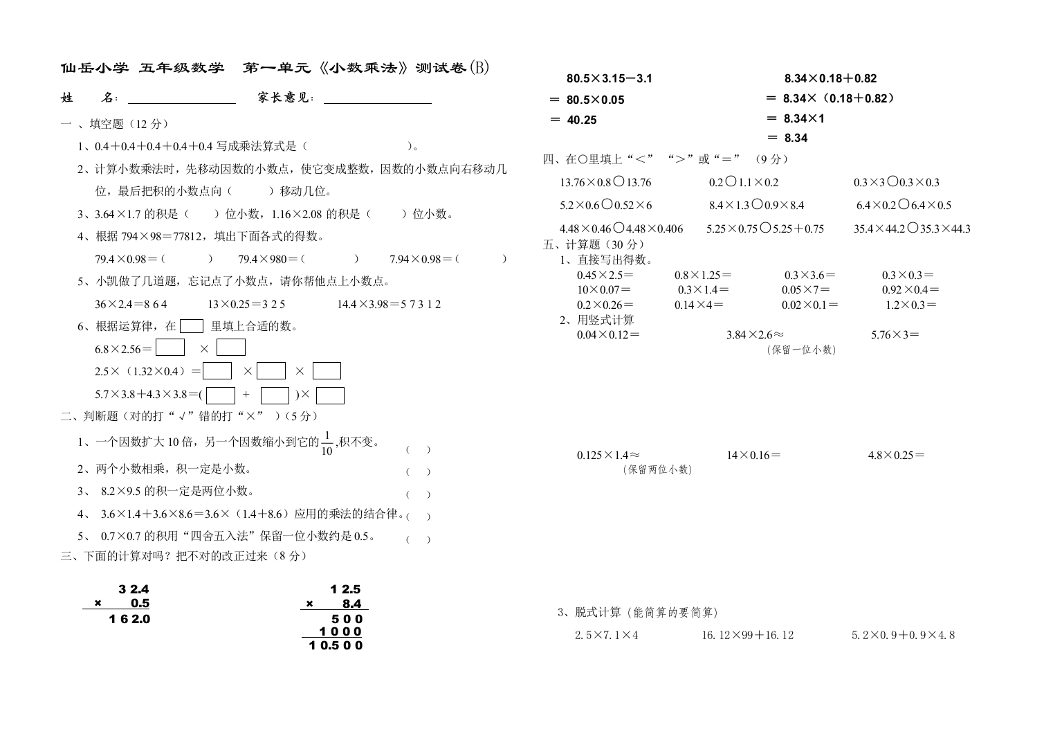 【小学中学教育精选】五年级数学第1单元小数乘法测试题(B)