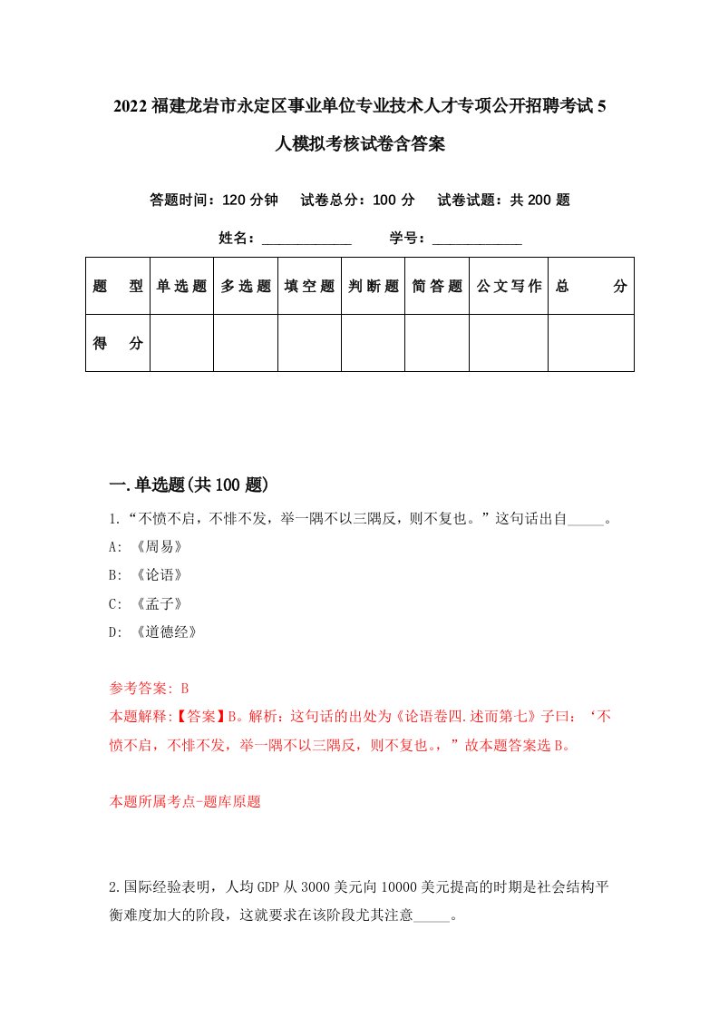 2022福建龙岩市永定区事业单位专业技术人才专项公开招聘考试5人模拟考核试卷含答案5