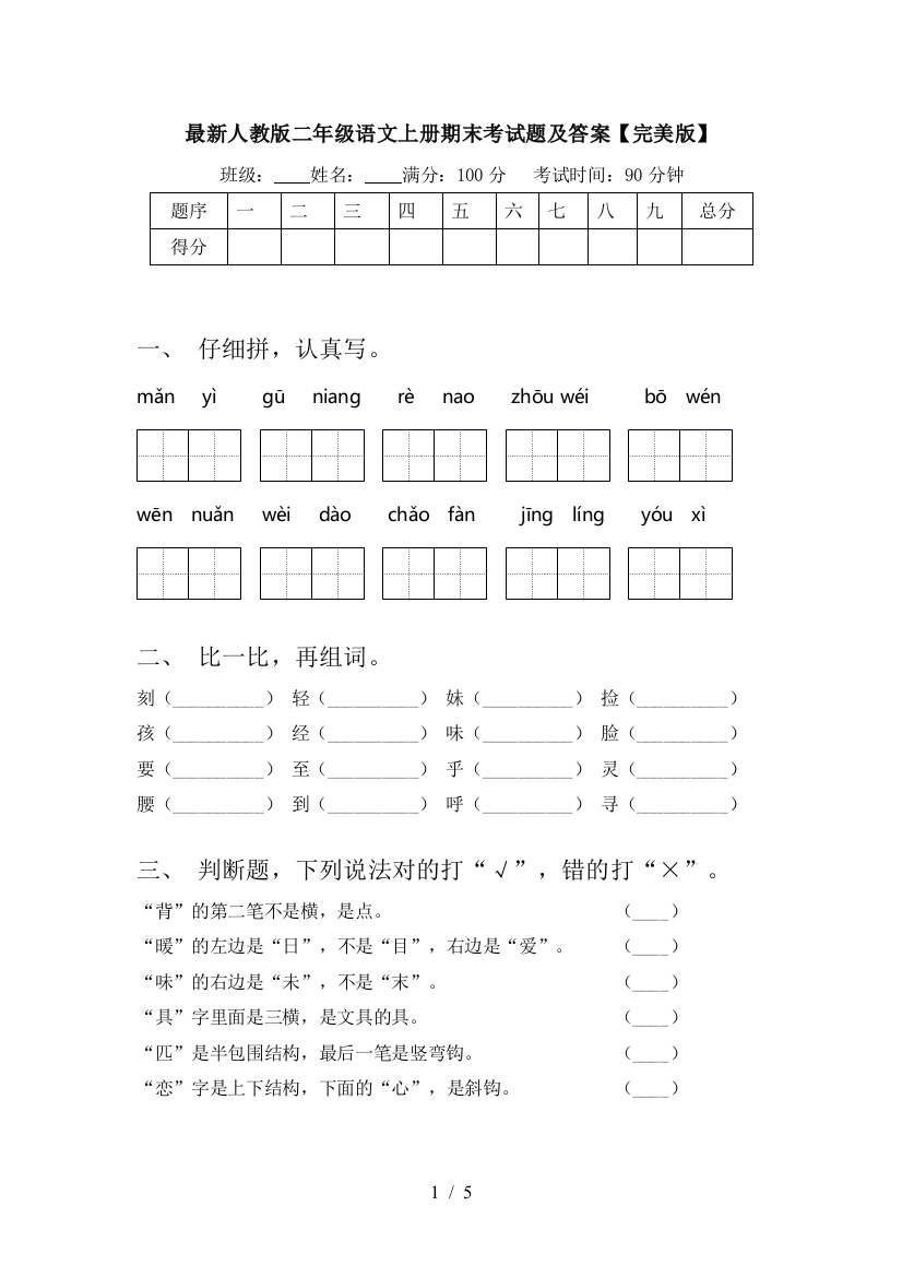 最新人教版二年级语文上册期末考试题及答案【完美版】