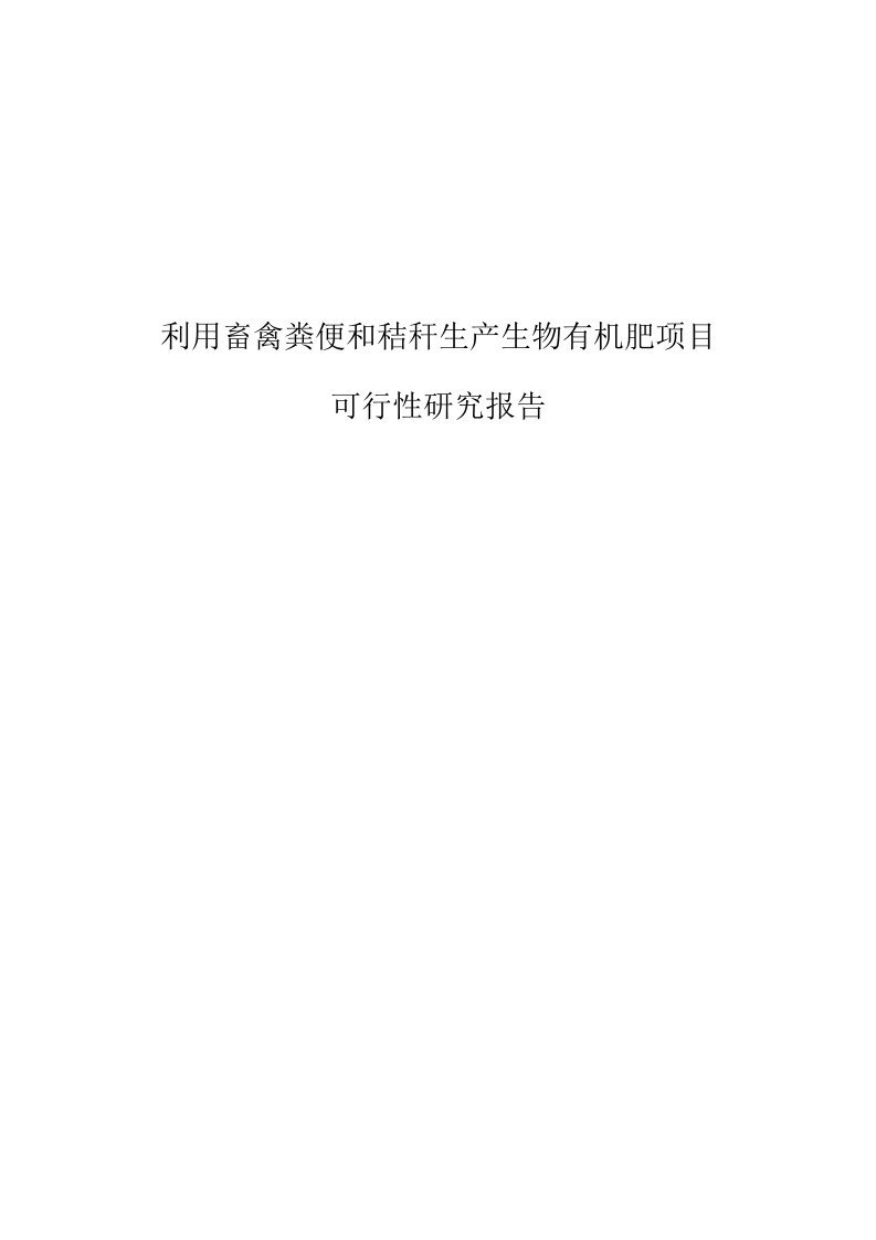 新建利用畜禽粪便和秸秆生产生物有机肥项目可行性投资申请报告计划书