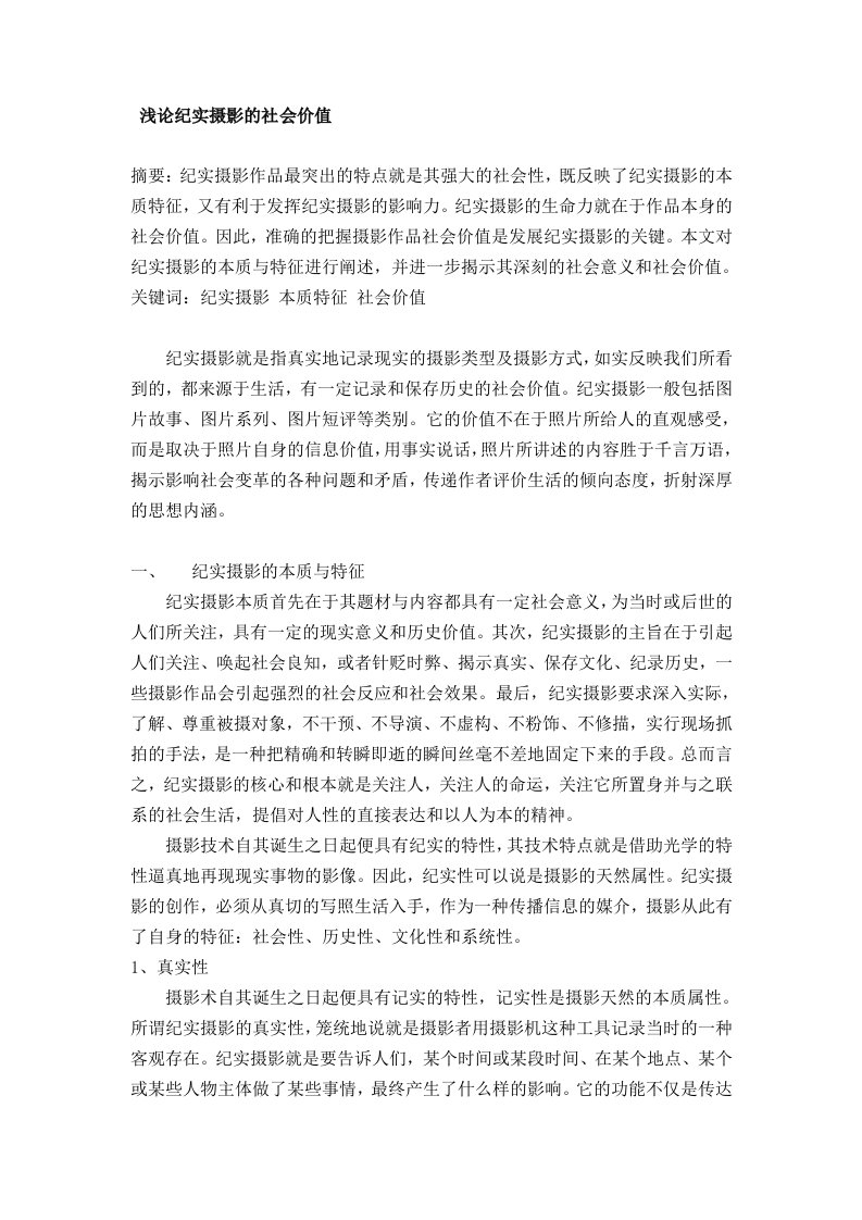 浅论纪实摄影的社会价值