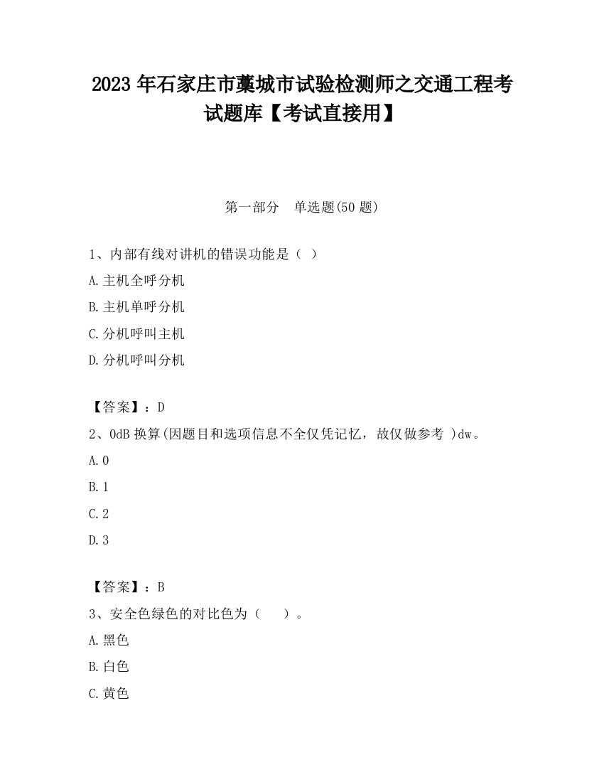 2023年石家庄市藁城市试验检测师之交通工程考试题库【考试直接用】