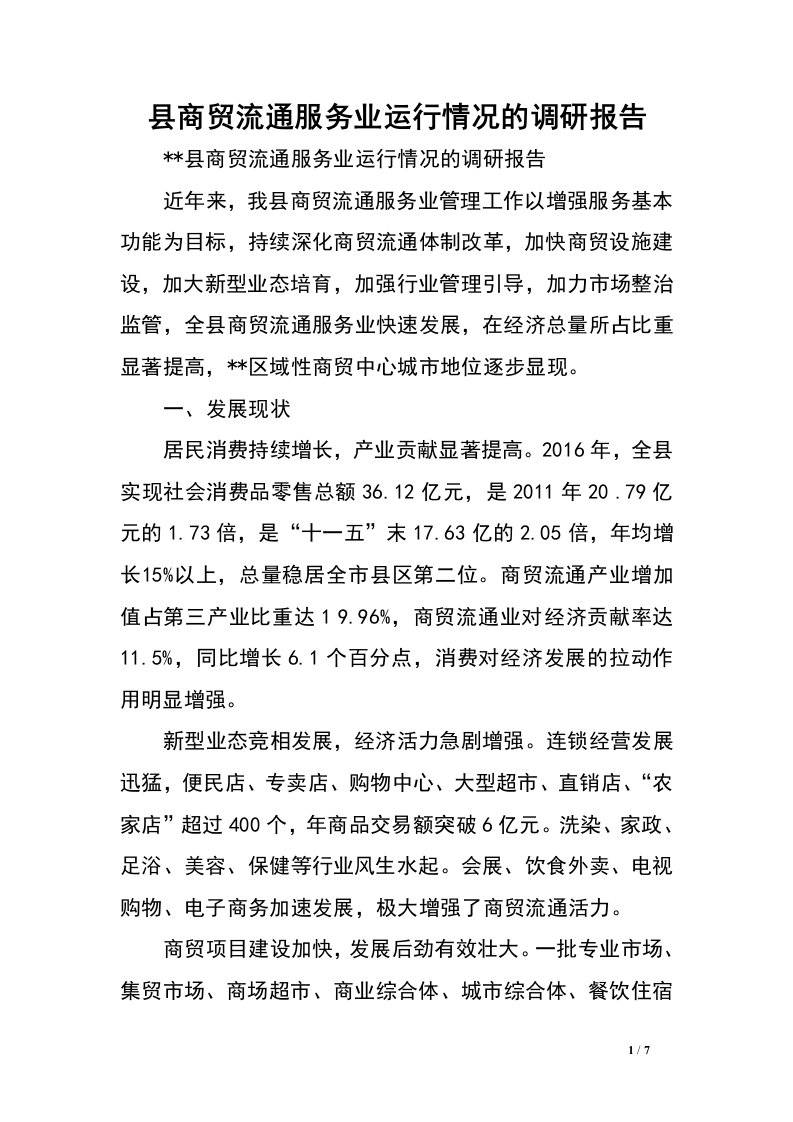 县商贸流通服务业运行情况的调研报告.doc