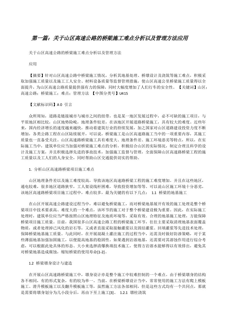 关于山区高速公路的桥梁施工难点分析以及管理方法应用[修改版]