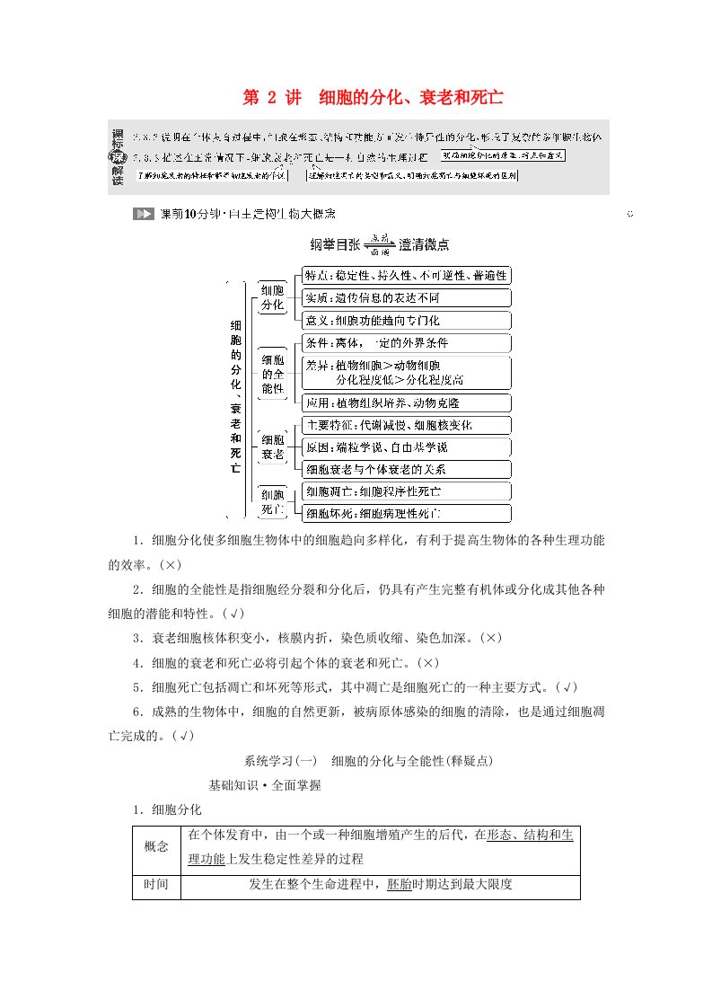 2024届高考生物一轮总复习第四单元细胞的生命历程第2讲细胞的分化衰老和死亡教师用书