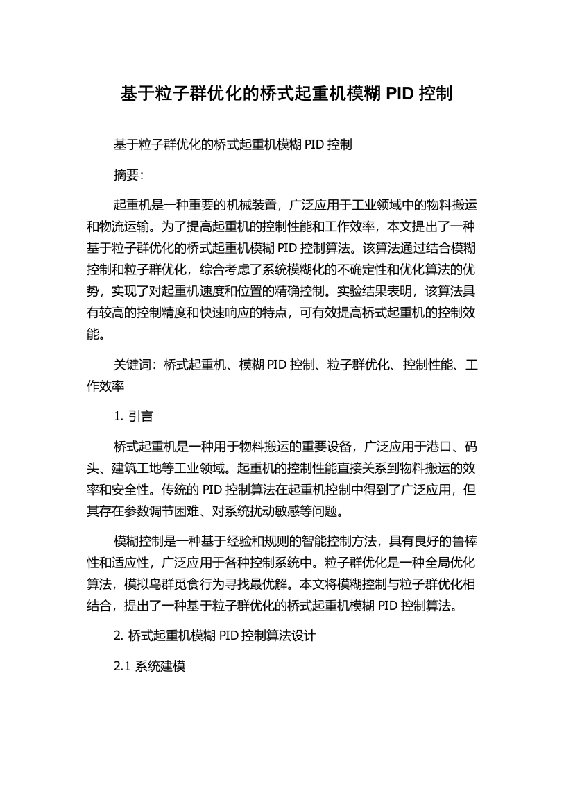 基于粒子群优化的桥式起重机模糊PID控制