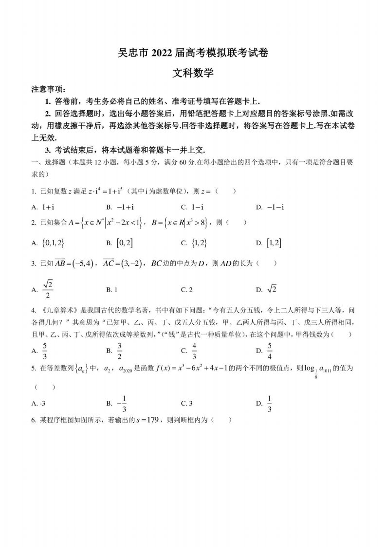 宁夏吴忠市2022届高三模拟数学（文）试题