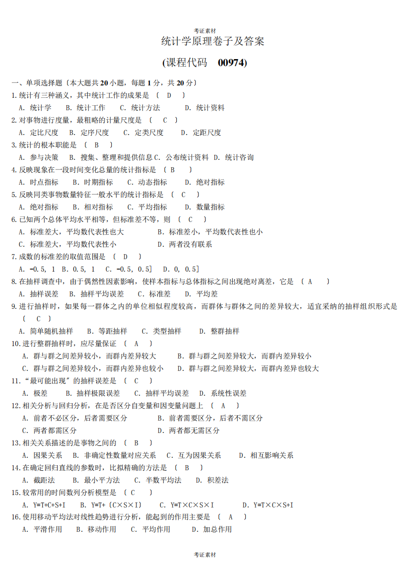 高等教育自学考试《统计学原理》试题及答案