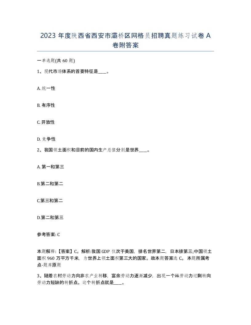 2023年度陕西省西安市灞桥区网格员招聘真题练习试卷A卷附答案