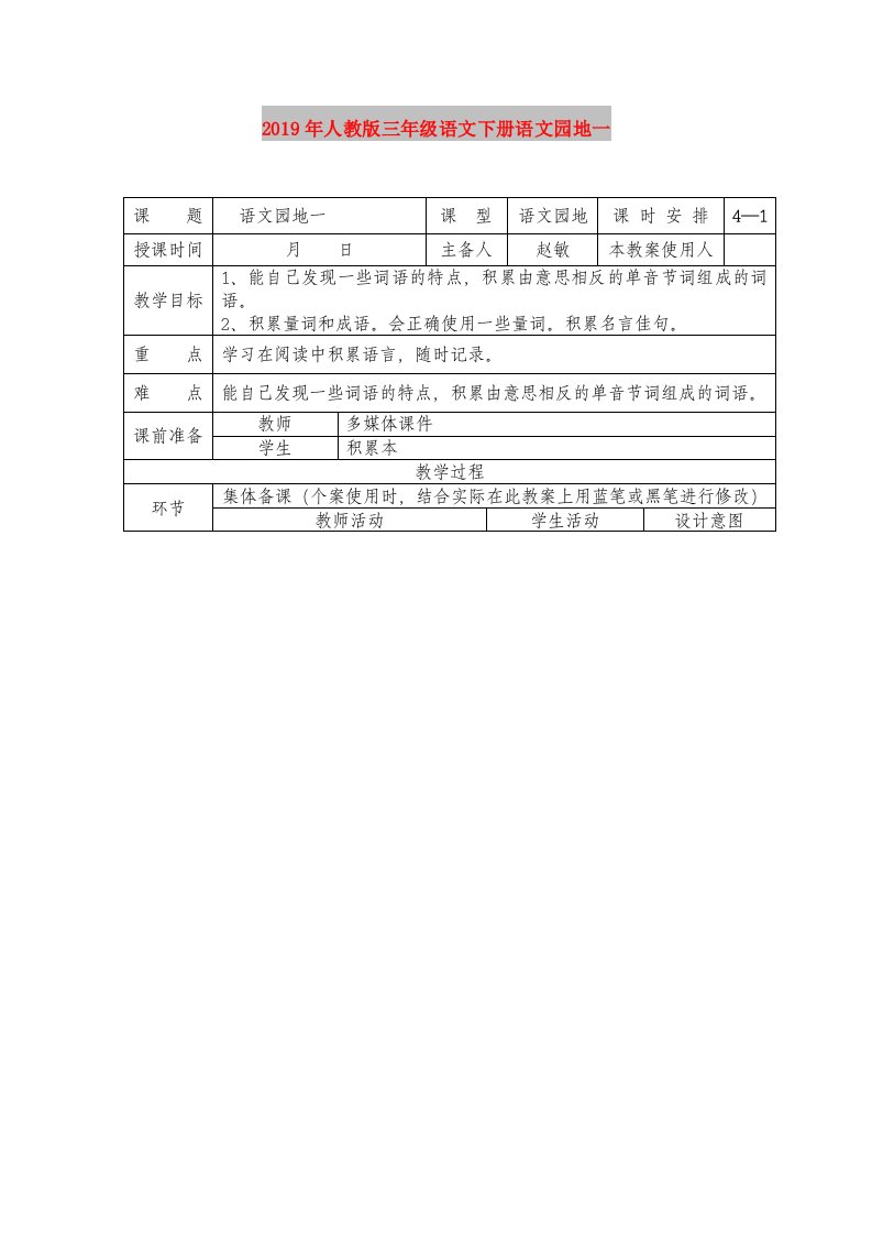 2019年人教版三年级语文下册语文园地一