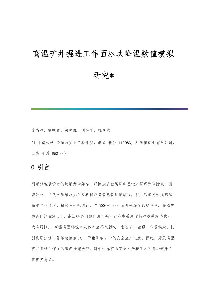 高温矿井掘进工作面冰块降温数值模拟研究