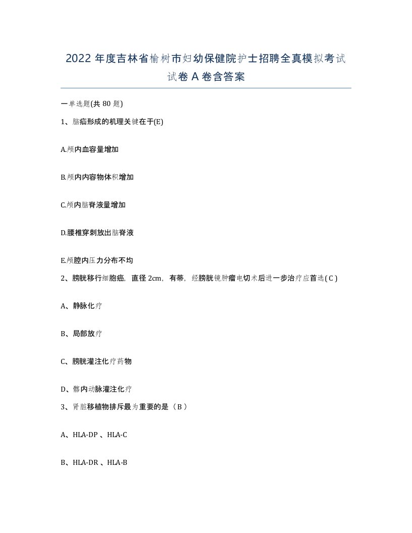 2022年度吉林省榆树市妇幼保健院护士招聘全真模拟考试试卷A卷含答案